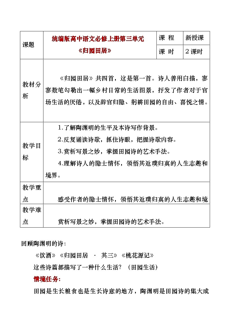 部编版2025高中语文必修上册《归园田居》教学设计第1页