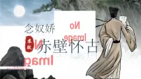人教统编版必修 上册9.1 念奴娇·赤壁怀古优秀ppt课件