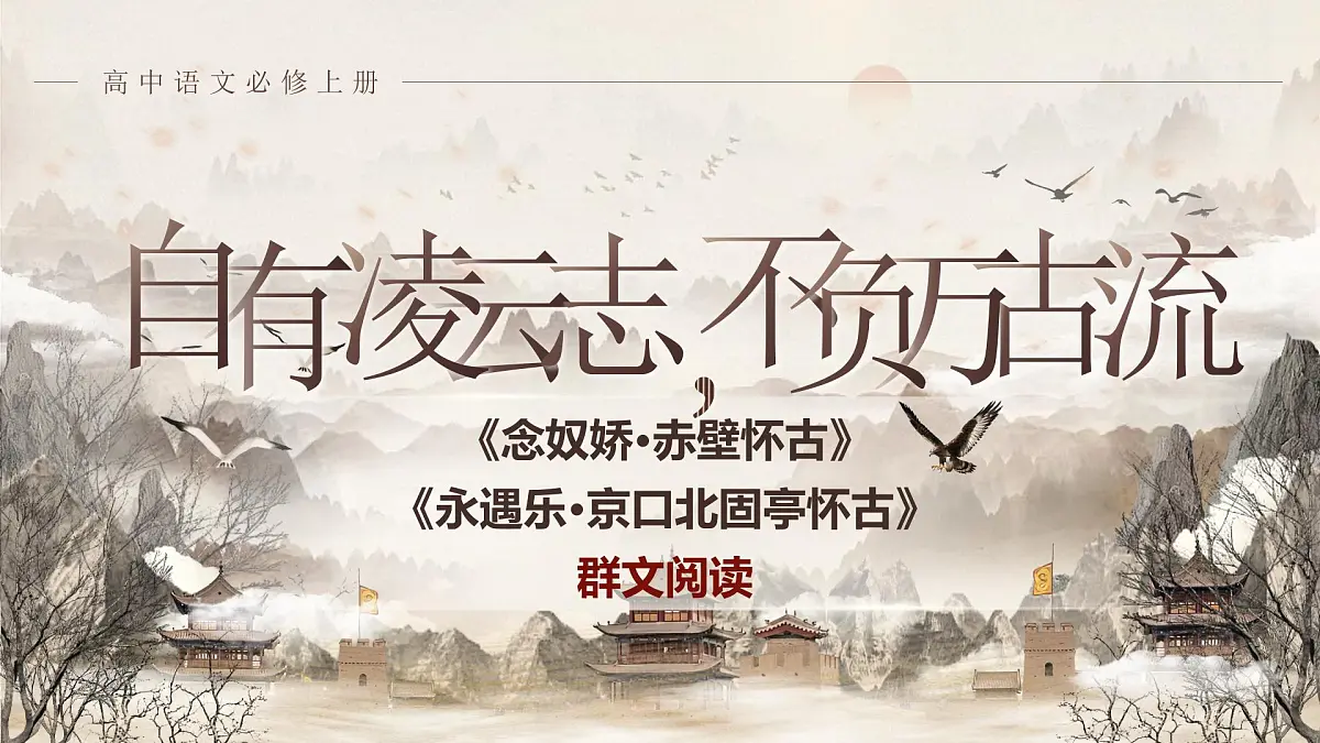 部编版2025高中语文必修上册《念奴娇赤壁怀古》《永遇乐京口北固亭怀古》群文阅读 课件第1页
