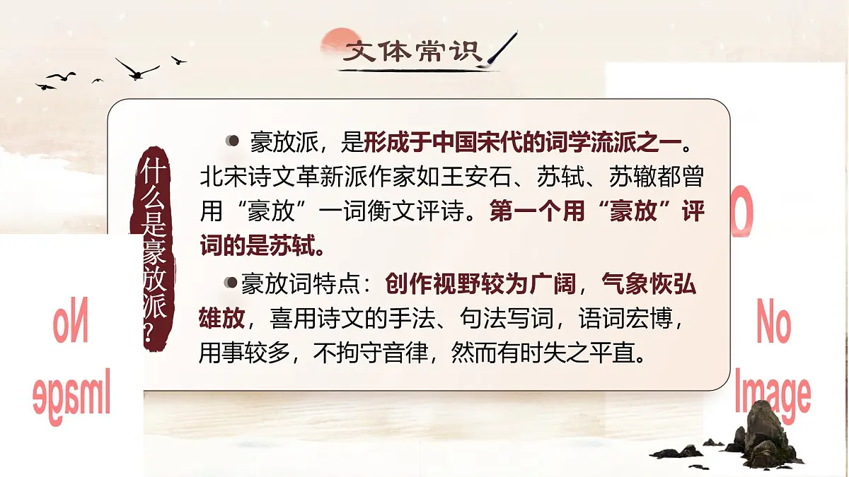部编版2025高中语文必修上册《念奴娇赤壁怀古》《永遇乐京口北固亭怀古》群文阅读 课件第4页