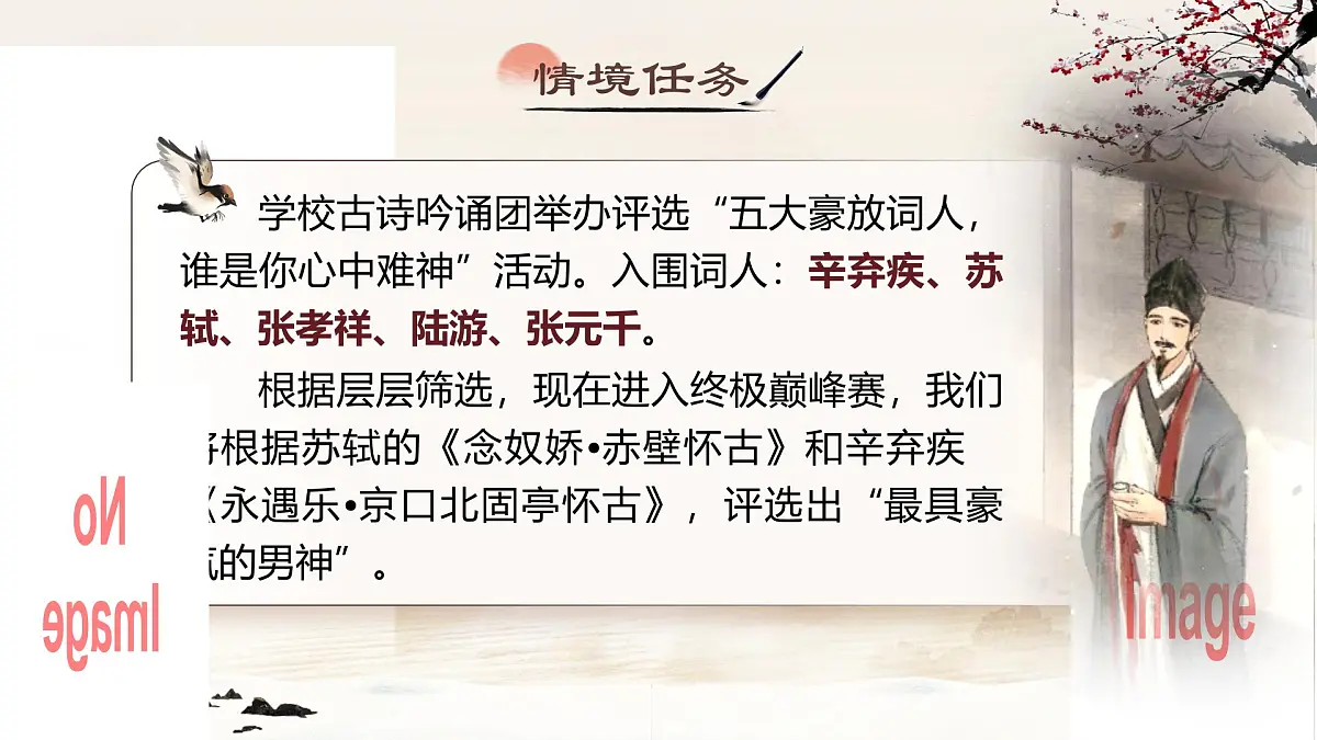 部编版2025高中语文必修上册《念奴娇赤壁怀古》《永遇乐京口北固亭怀古》群文阅读 课件第5页