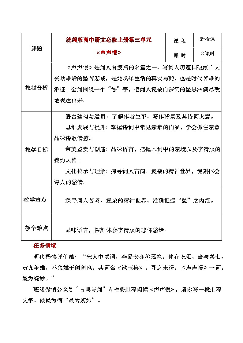 部编版2025高中语文必修上册《声声慢》教学设计第1页