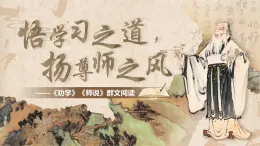 部编版2025高中语文必修上册扬好学之风，行尊师之道——《劝学》《师说》群文阅读  课件