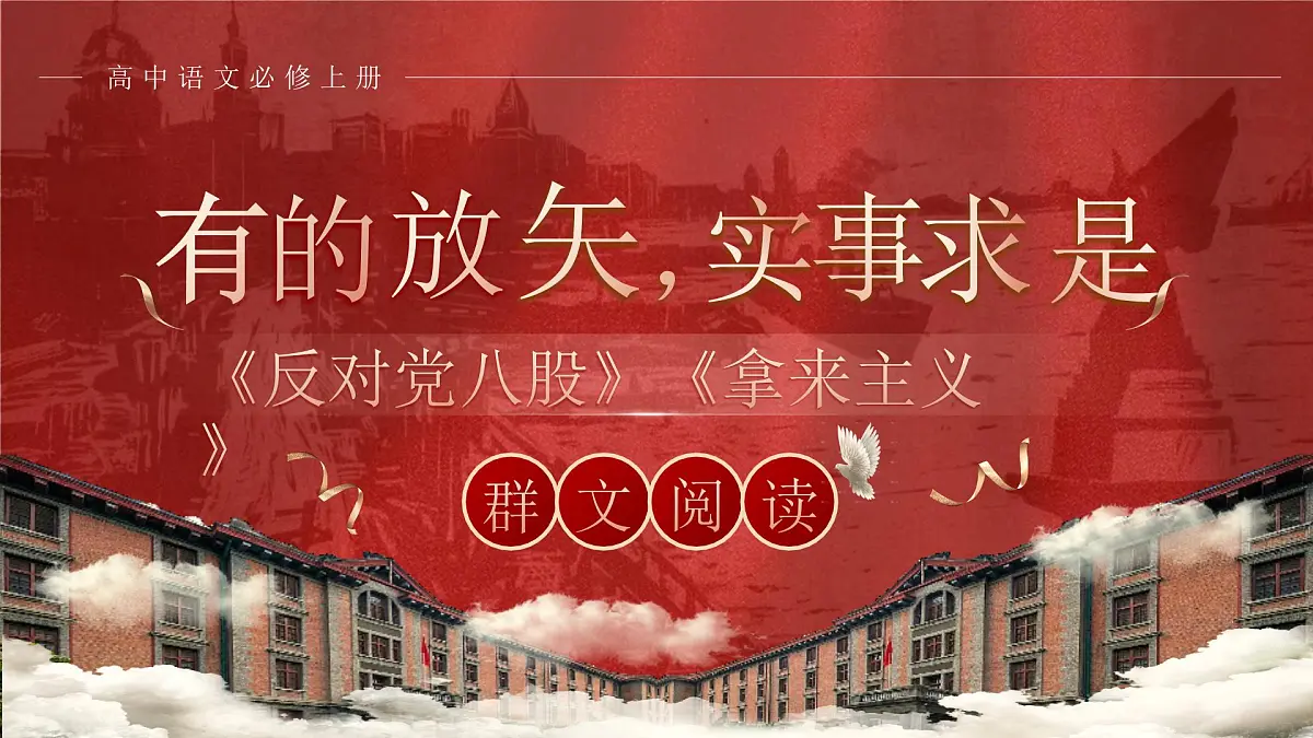 部编版2025高中语文必修上册有的放矢,实事求是《反对党八股》《拿来主义》群文阅读 课件第1页