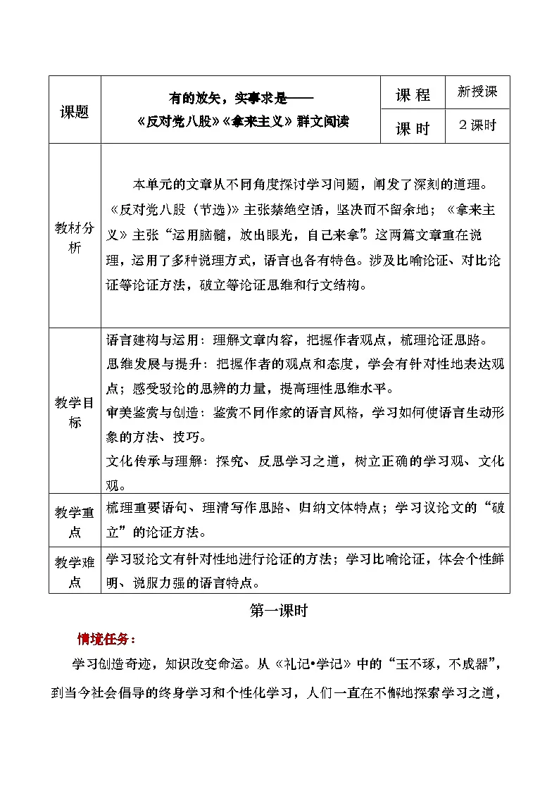 部编版2025高中语文必修上册有的放矢,实事求是《反对党八股》《拿来主义》群文阅读教学设计第1页