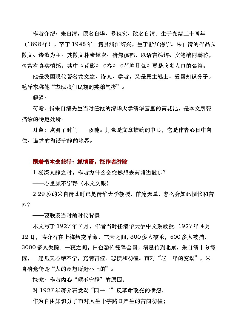 部编版2025高中语文必修上册《荷塘月色》教学设计第2页