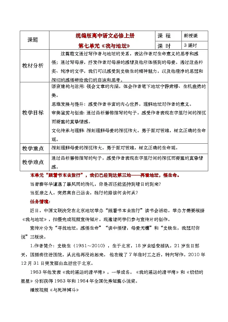 部编版2025高中语文必修上册《我与地坛》教学设计第1页