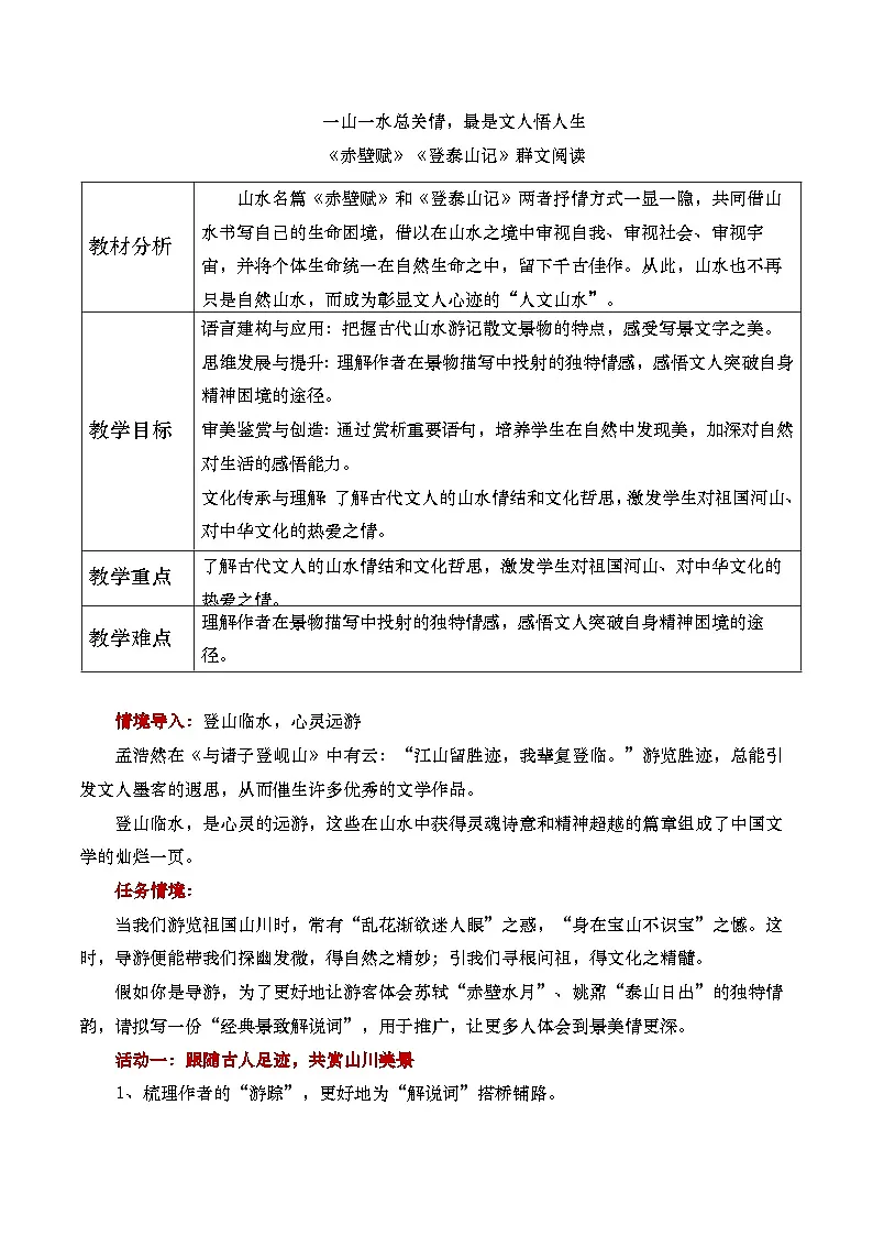 部编版2025高中语文必修上册《赤壁赋》《登泰山记》群文阅读教学设计第1页