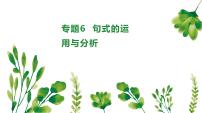 考點(diǎn)06 句式的運(yùn)用和分析-2025年高考語(yǔ)文一輪復(fù)習(xí)語(yǔ)言文字運(yùn)用系列課件