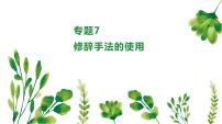 考點(diǎn)07 修辭手法的使用-2025年高考語文一輪復(fù)習(xí)語言文字運(yùn)用系列課件