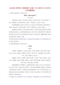 2025届高考语文一轮复习教考衔接(关联教材篇目《永遇乐·京口北固亭怀古》)复习专练古代诗歌阅读(含答案)