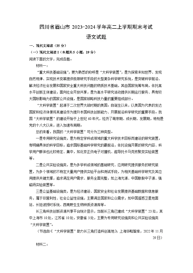 四川省眉山市2023-2024学年高二上学期期末考试语文试卷(解析版)第1页