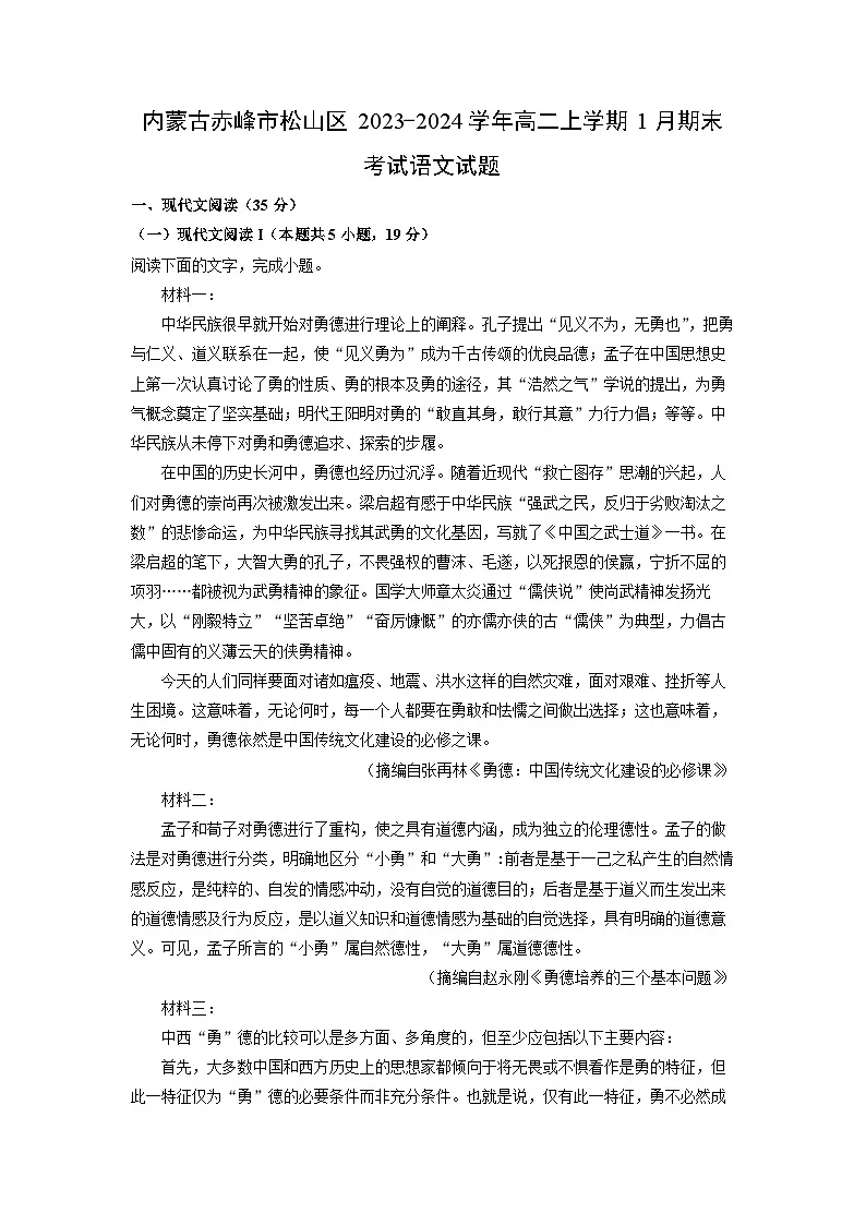 内蒙古赤峰市松山区2023-2024学年高二上学期1月期末考试语文试卷(解析版)第1页