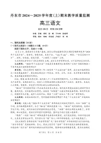 辽宁省丹东市2025届高三上学期1月期末教学质量调研测试语文
