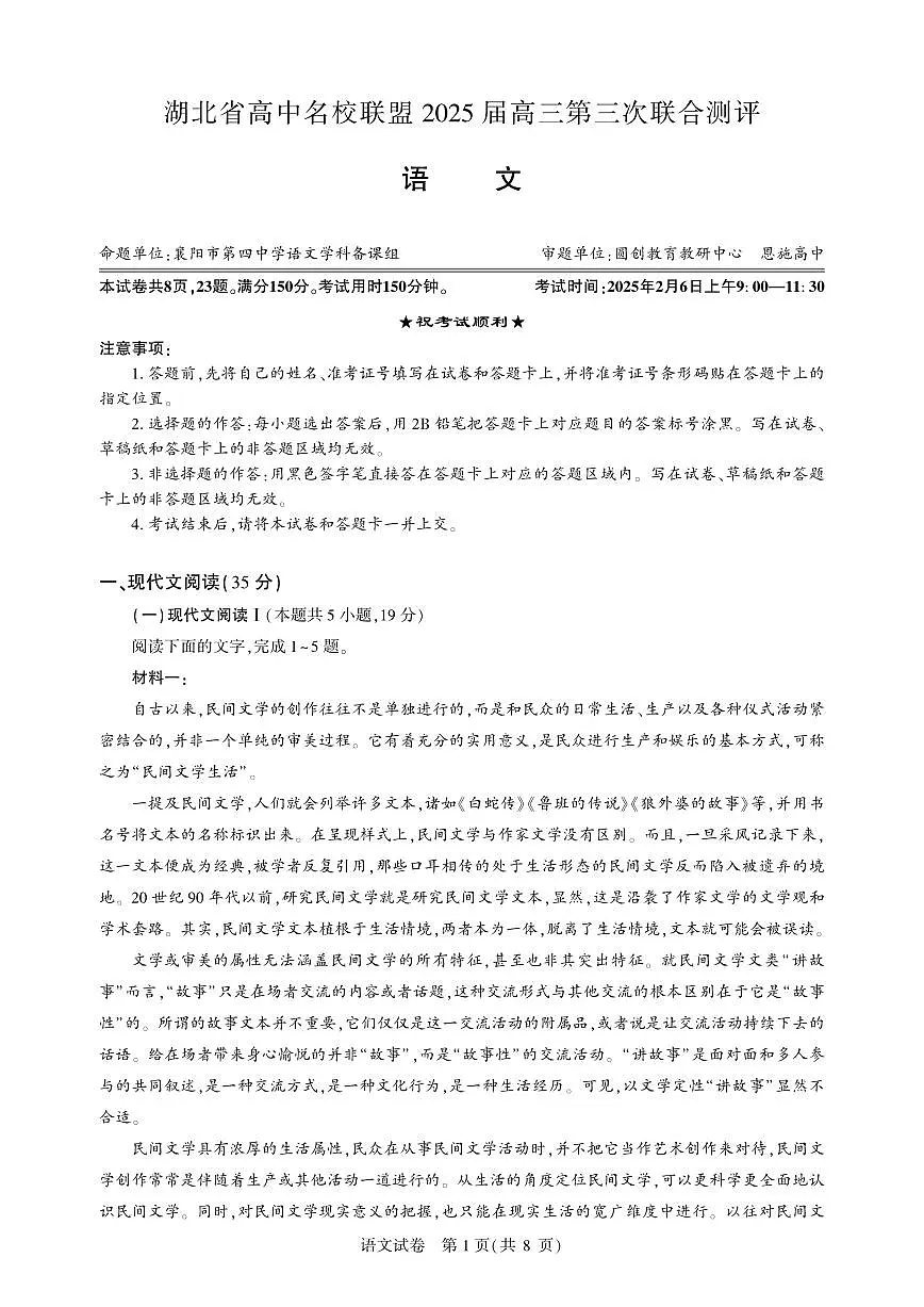 湖北省圆创高中名校联盟2025届高三第三次联合测评语文试题第1页