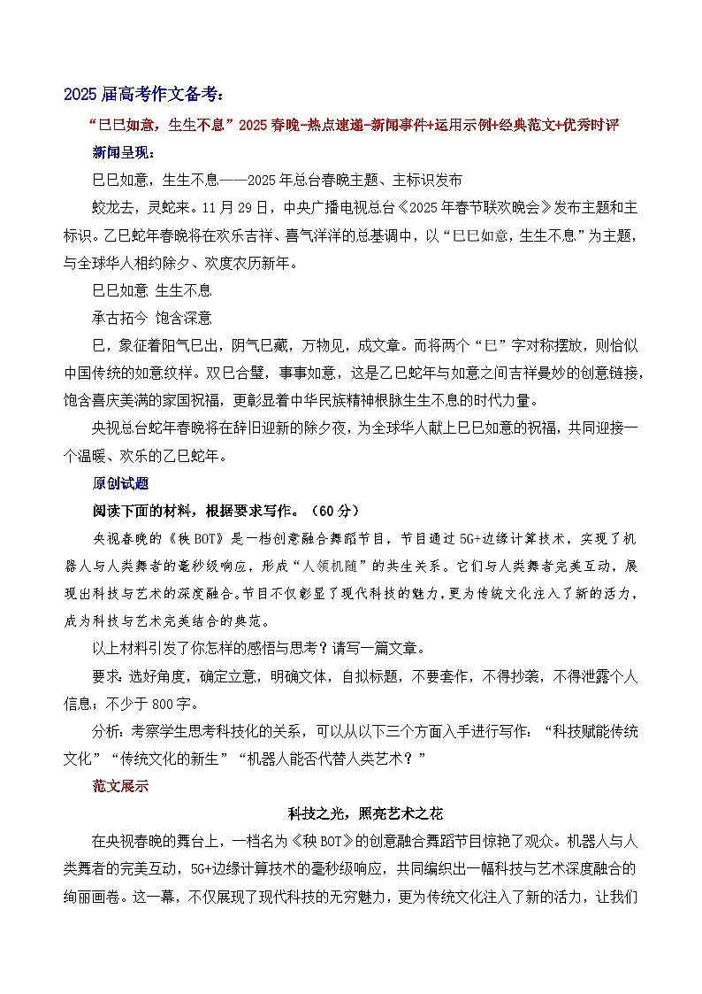 “巳巳如意,生生不息”2025春晚热点速递 -备考2025年高考语文作文热点素材讲练(全国通用)第1页