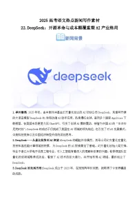 22.DeepSeek：开源革命与成本颠覆重塑AI产业格局-2025年高考语文热点新闻写作素材讲练（全国通用）
