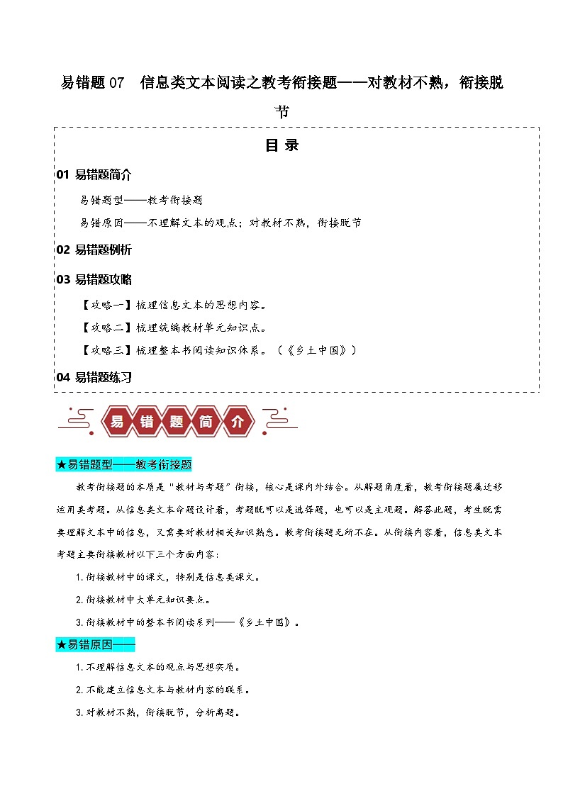 备战2025年新高考语文二轮复习易错题练习07 信息类文本阅读之教考衔接题——对语文教材不熟,衔接脱节(Word版附解析)第1页