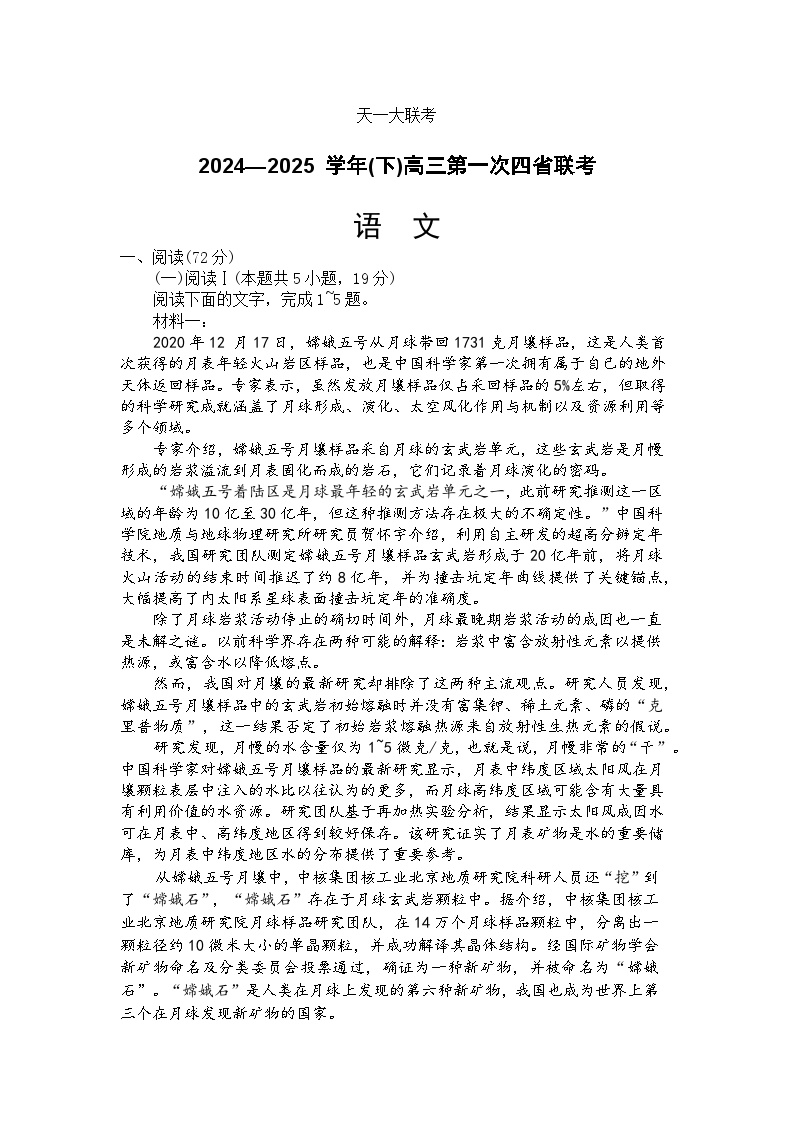 陕西、山西、宁夏、青海四省一模2024-2025学年（下）高三第一次四省联考 语文试卷+答案