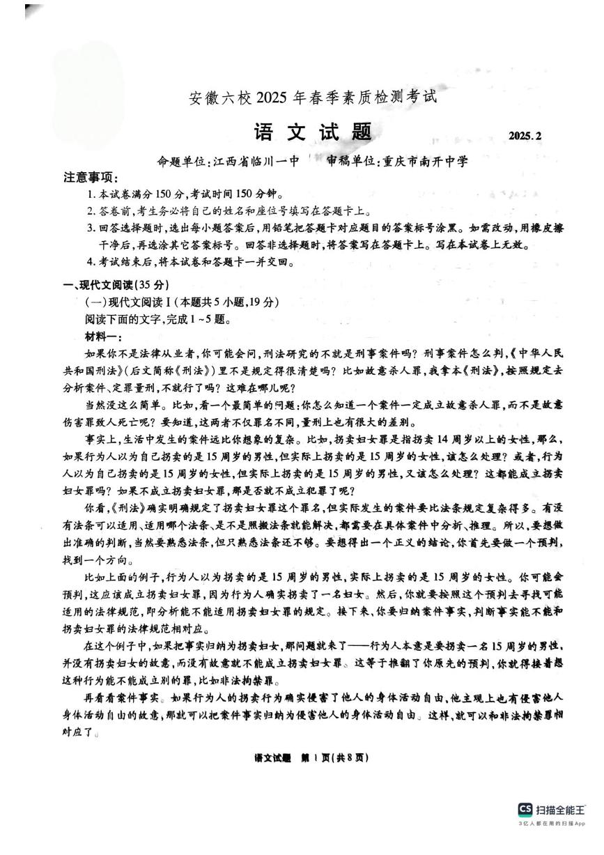 2025安徽省六校高三下学期2月素质检测考试语文PDF版含答案