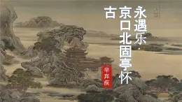 《永遇乐-京口北固亭怀古》课件 统编版高中语文必修上册