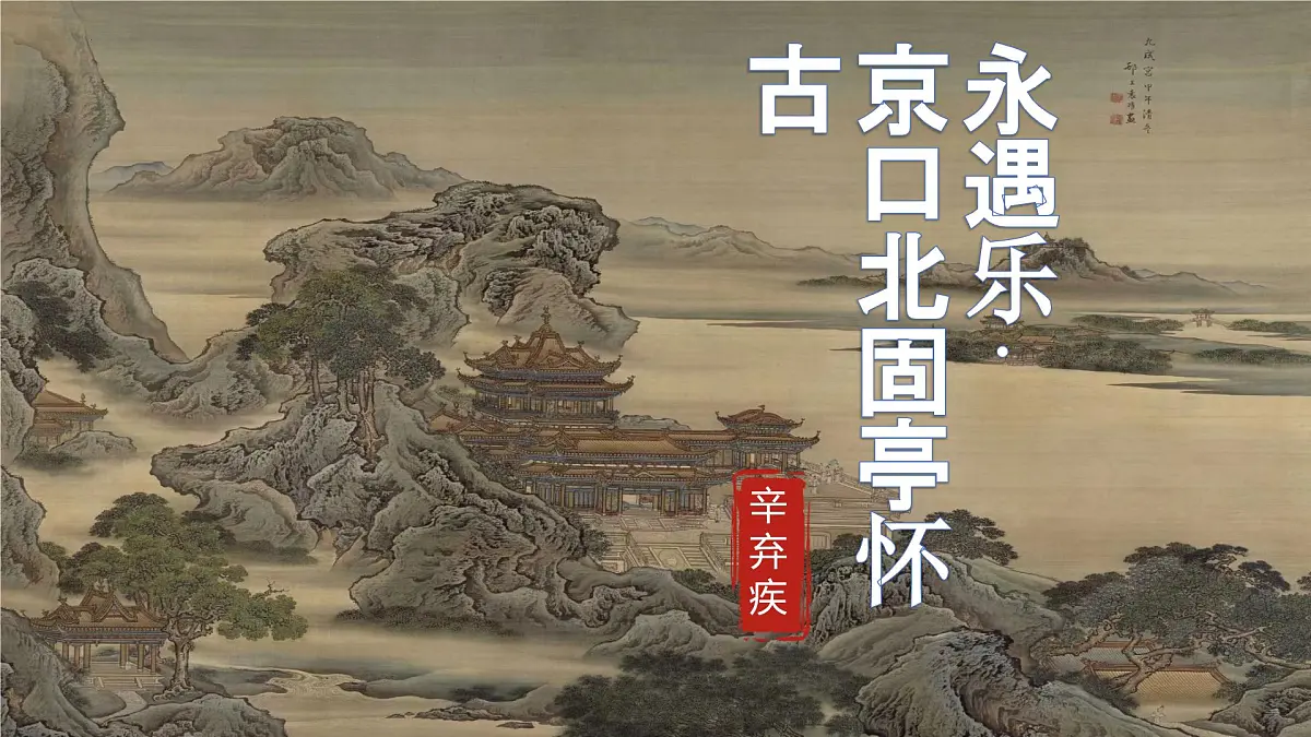 《永遇乐-京口北固亭怀古》课件 统编版高中语文必修上册第1页