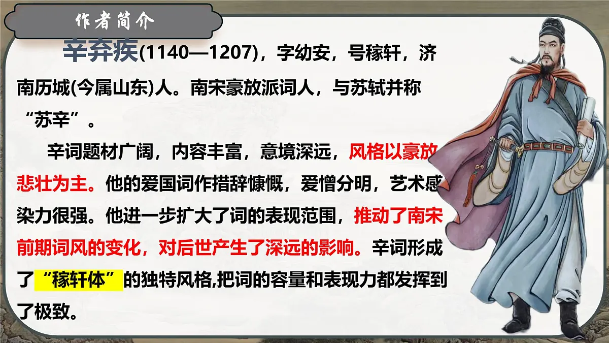 《永遇乐-京口北固亭怀古》课件 统编版高中语文必修上册第6页