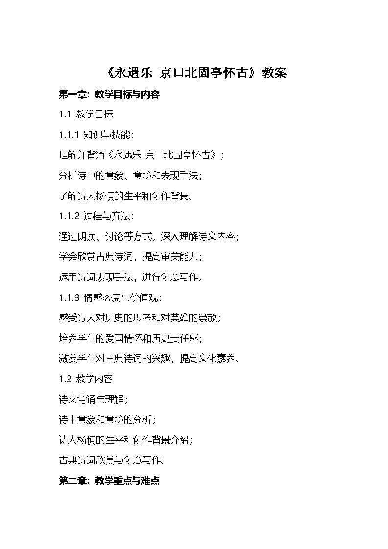 《永遇乐 京口北固亭怀古》教案 统编版高中语文必修上册第1页