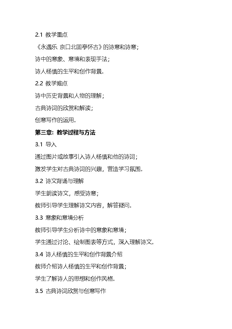 《永遇乐 京口北固亭怀古》教案 统编版高中语文必修上册第2页