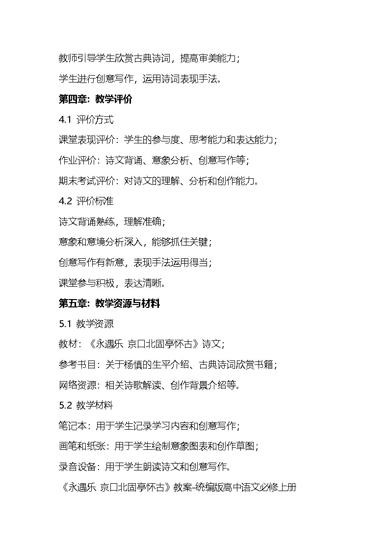 《永遇乐 京口北固亭怀古》教案 统编版高中语文必修上册第3页