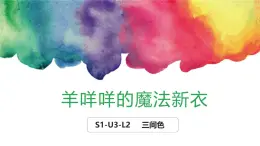 246、《三间色-羊咩咩的魔法新衣》+课件