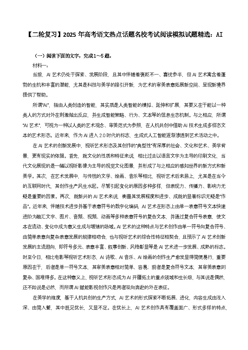 【二轮复习】2025年高考语文热点话题名校考试阅读模拟试题精选:AI第1页
