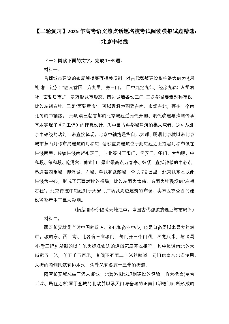 【二轮复习】2025年高考语文热点话题名校考试阅读模拟试题精选: 北京中轴线第1页