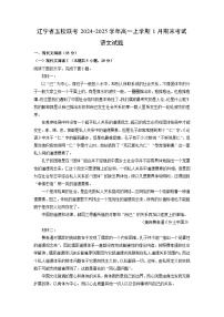 辽宁省五校联考2024-2025学年高一上学期1月期末考试语文试卷（解析版）