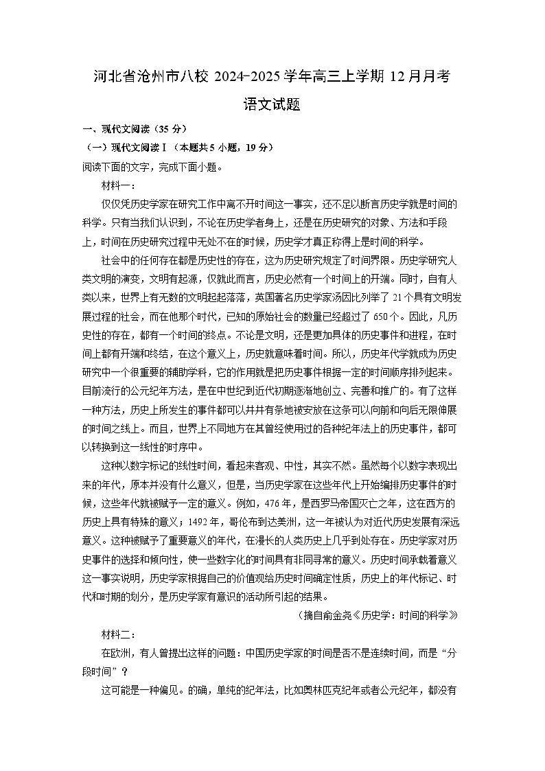 河北省沧州市八校2024-2025学年高三上学期12月月考语文试卷（解析版）