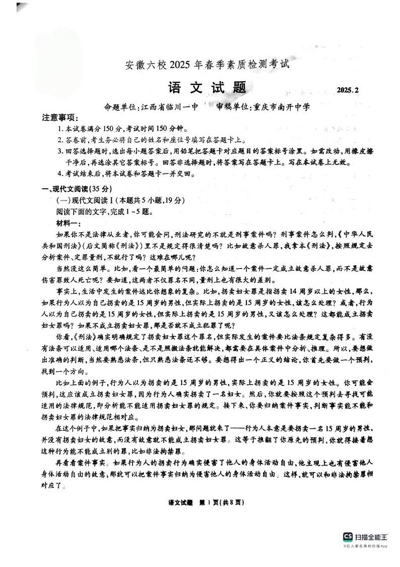 语文-安徽省六校2024-2025学年高三下学期2月素质检测第1页