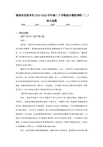 湖南省张家界市2024-2025学年高三下学期综合模拟调研（二）语文试题