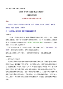 03 2025高考作文最新热点人物素材主题运用示例-2025年高考语文二轮复习之作文（全国通用）讲练