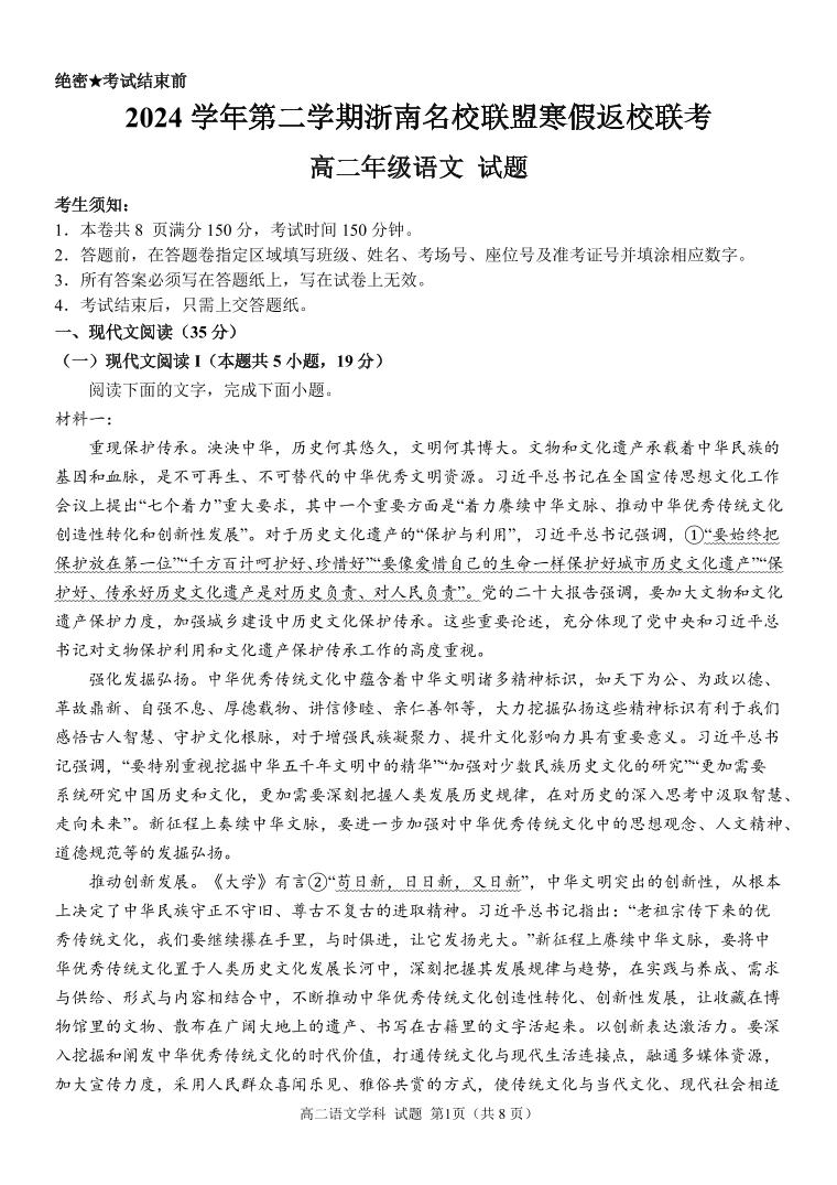 语文试卷-浙南名校联盟2024-2025高二寒假返校考【含答案】