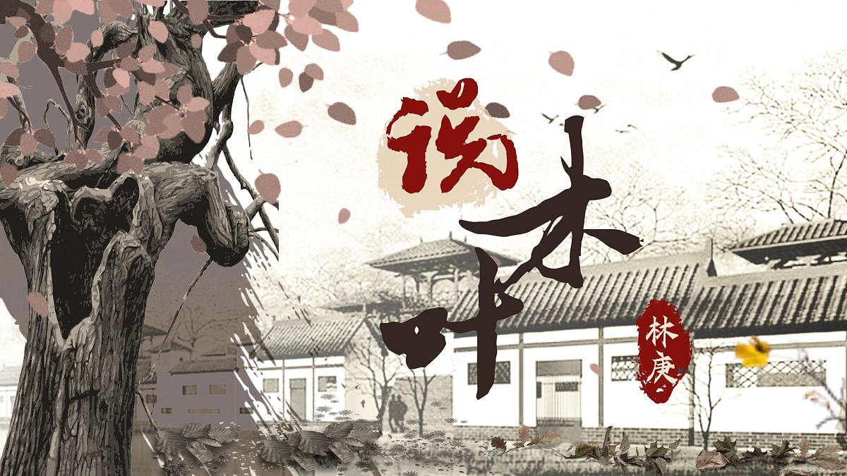 9《 说“木叶”》 课件统编版高一语文必修下册第1页