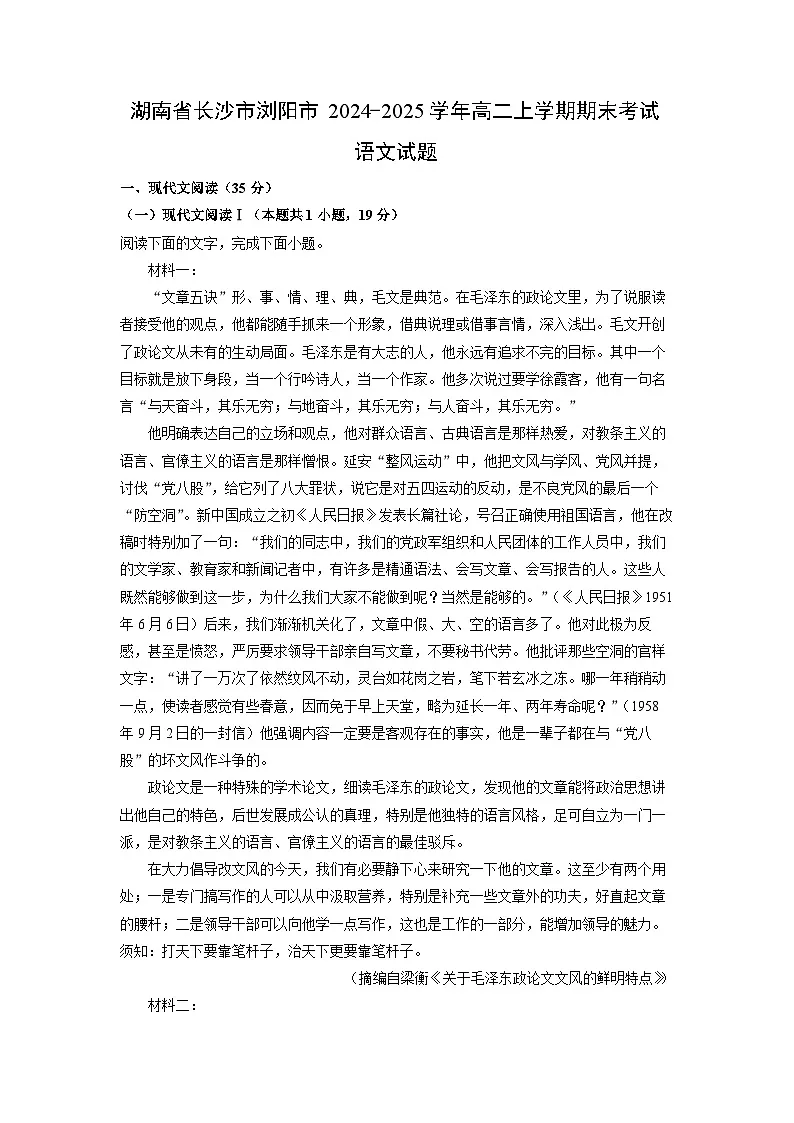 湖南省长沙市浏阳市2024-2025学年高二(上)期末考试语文试卷(解析版)第1页