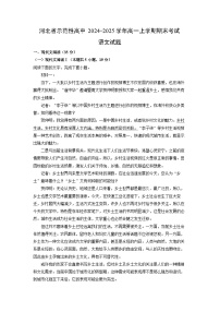 河北省示范性高中2024-2025学年高一(上)期末考试语文试卷（解析版）