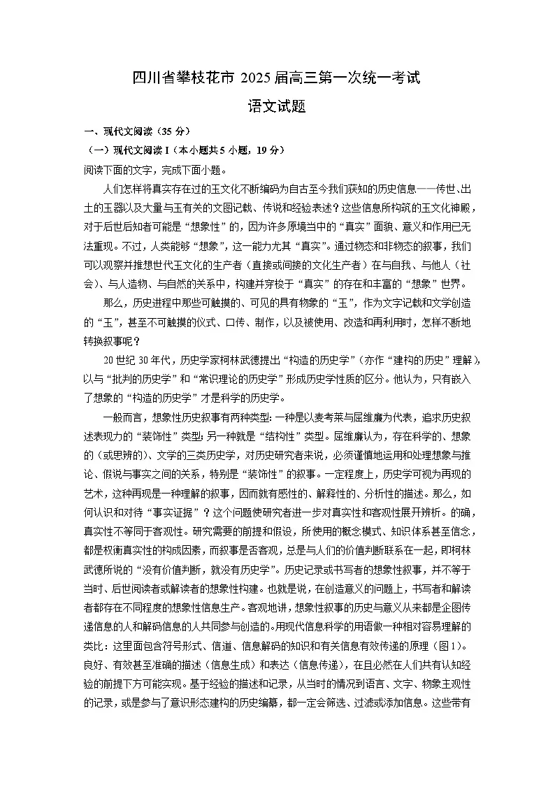四川省攀枝花市2025届高三上第一次统一考试语文试卷(解析版)第1页