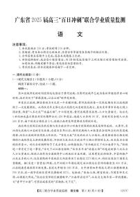 廣東省2025屆高三下學(xué)期高考“百日沖刺”聯(lián)合學(xué)業(yè)質(zhì)量監(jiān)測語文試卷（含答案）
