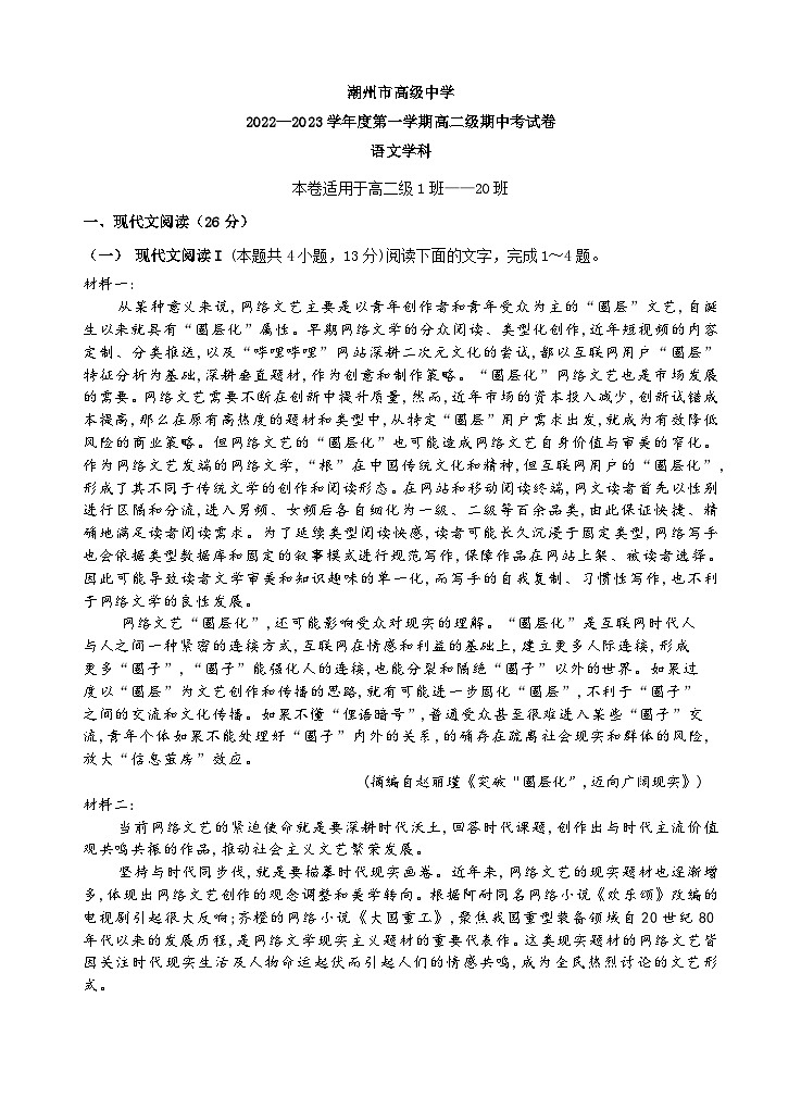 广东省潮州市高级中学2022—2023学年高二上学期期中考试语文试卷第1页