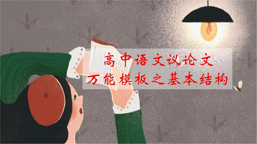 專題06 基本結(jié)構(gòu)-2025年高考語文議論文寫作萬能模板課件第1頁