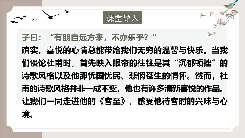 古诗词诵读《客至》(同步课件)-2024-2025学年高二语文(统编版选择性必修下册)第1页