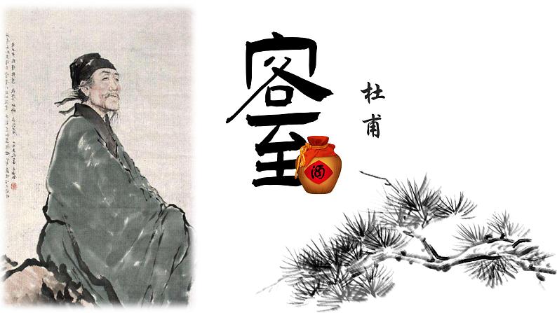 古诗词诵读《客至》(同步课件)-2024-2025学年高二语文(统编版选择性必修下册)第2页