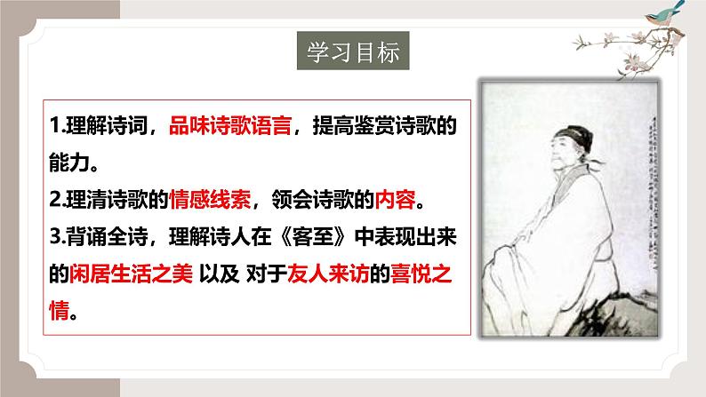 古诗词诵读《客至》(同步课件)-2024-2025学年高二语文(统编版选择性必修下册)第3页