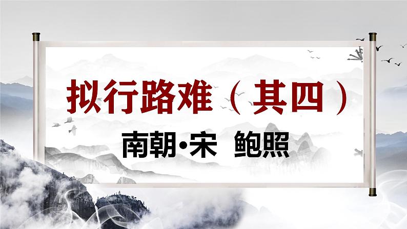 古诗词诵读《拟行路难》(同步课件)-2024-2025学年高二语文(统编版选择性必修下册)第2页